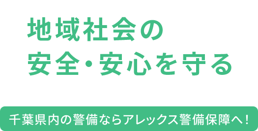 地域社会の安全・安心を守る