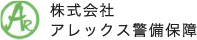 株式会社アレックス警備保障