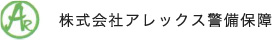 株式会社アレックス警備保障