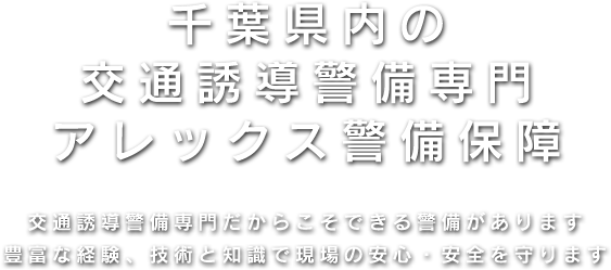 千葉県内の交通誘導警備専門 アレックス警備保障