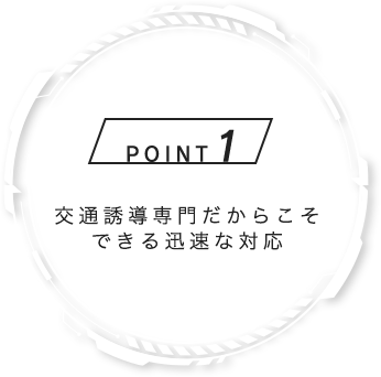 交通誘導専門だからこそできる迅速な対応