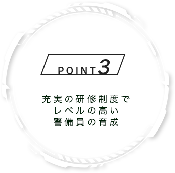 充実の研修制度でレベルの高い警備員の育成